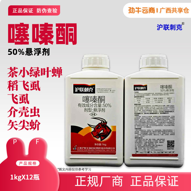 50%噻嗪酮（沪联刺克）1kg*12瓶