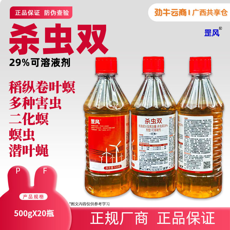 29%杀虫双（军丰）500g*20瓶
