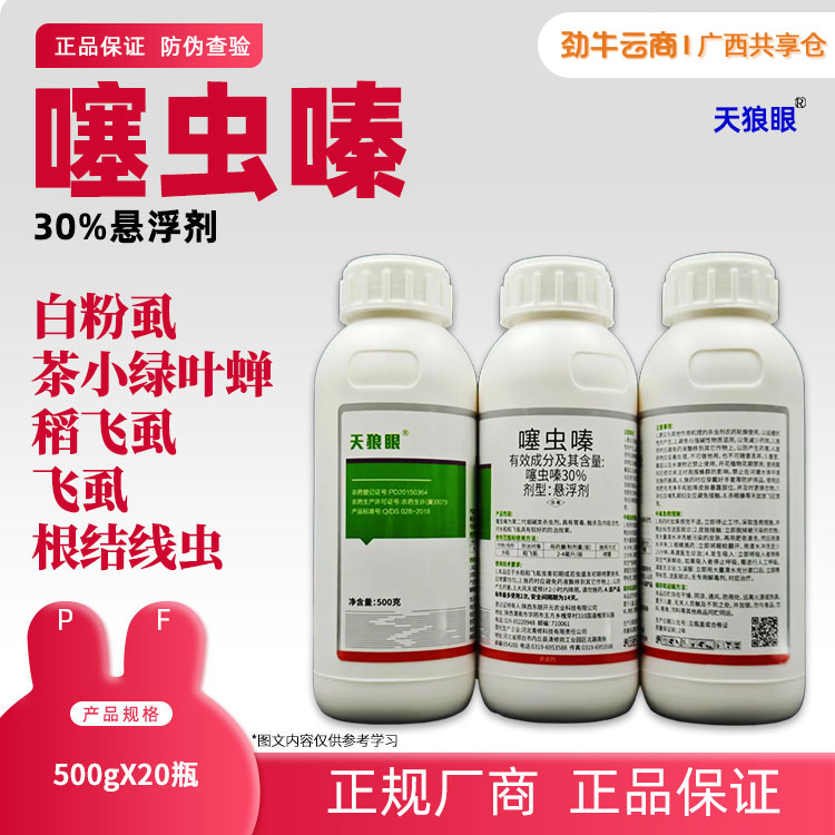 30%噻虫嗪500g*20瓶