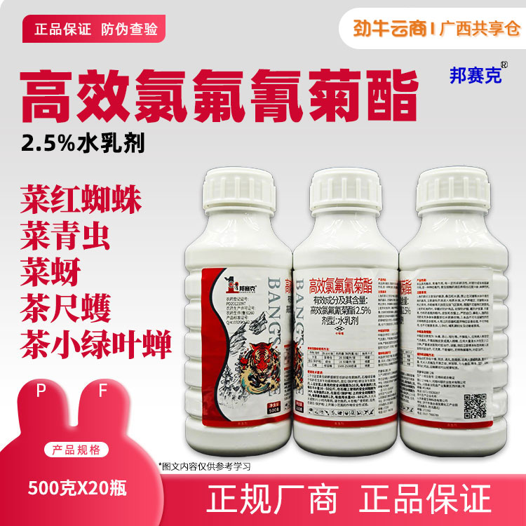 2.5%高效氯氟氰菊酯500g*20瓶