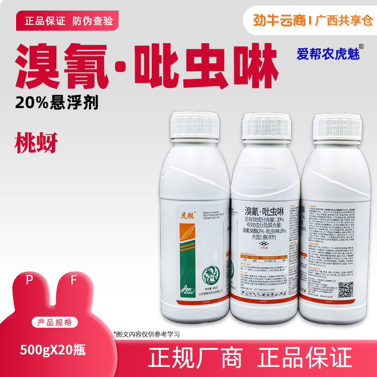 20%溴氰·吡虫啉（威立见）500g*20瓶