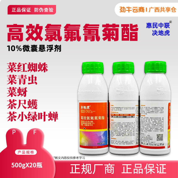 10%高效氯氟氰菊酯（华太）500g*20瓶