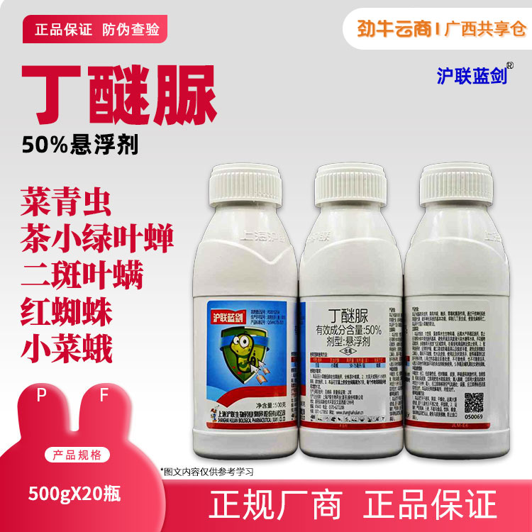 50%丁醚脲（沪联蓝剑）500g*20瓶