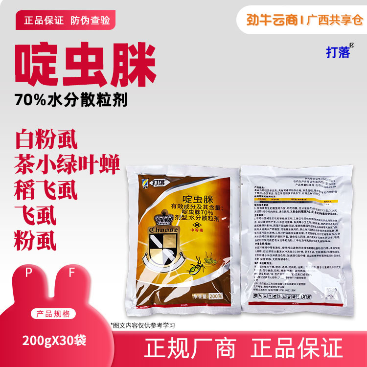 70%啶虫脒（打落）200g*30袋