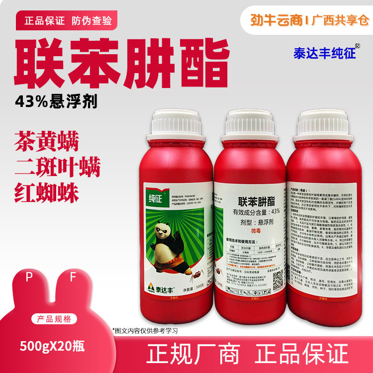 43%联苯肼酯（艾卡曼）500g*20瓶