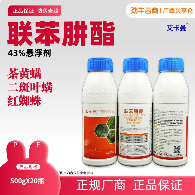 43%联苯肼酯（艾卡曼）500g*20瓶