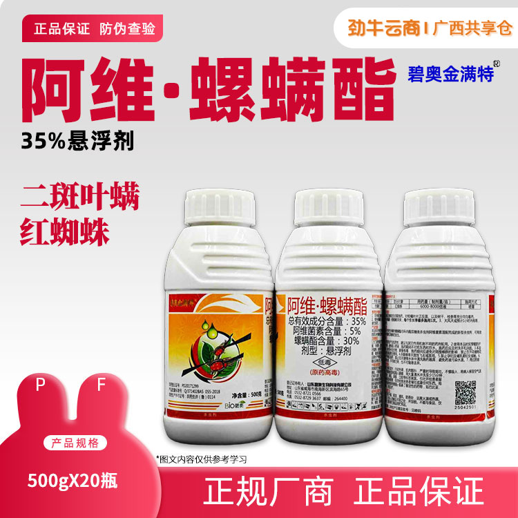 35%阿维·螺螨酯（碧奥）500g*20瓶