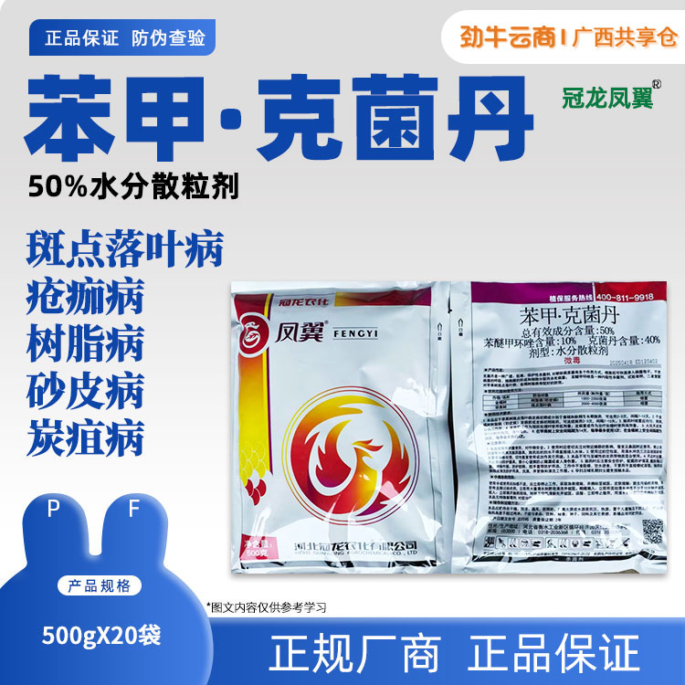 50％苯甲·克菌丹(凤翼)500g*20袋