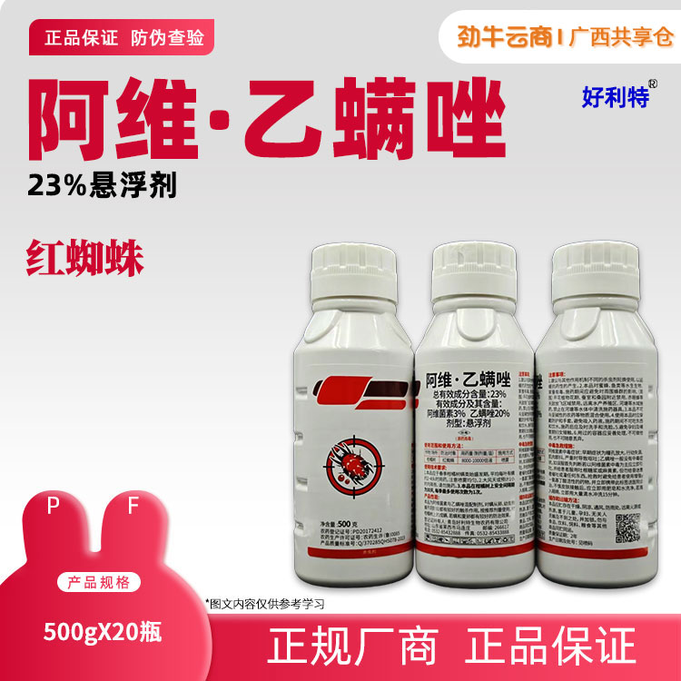 23%阿维·乙螨唑（成欣）500g*20瓶