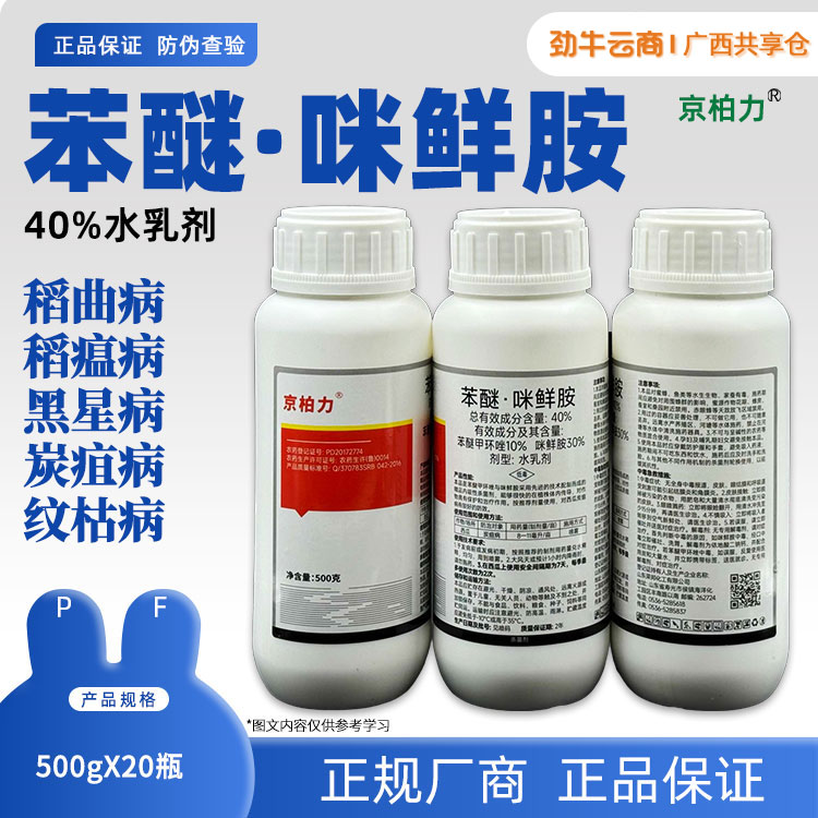 40%苯醚·咪鲜胺（京柏力）500g*20瓶