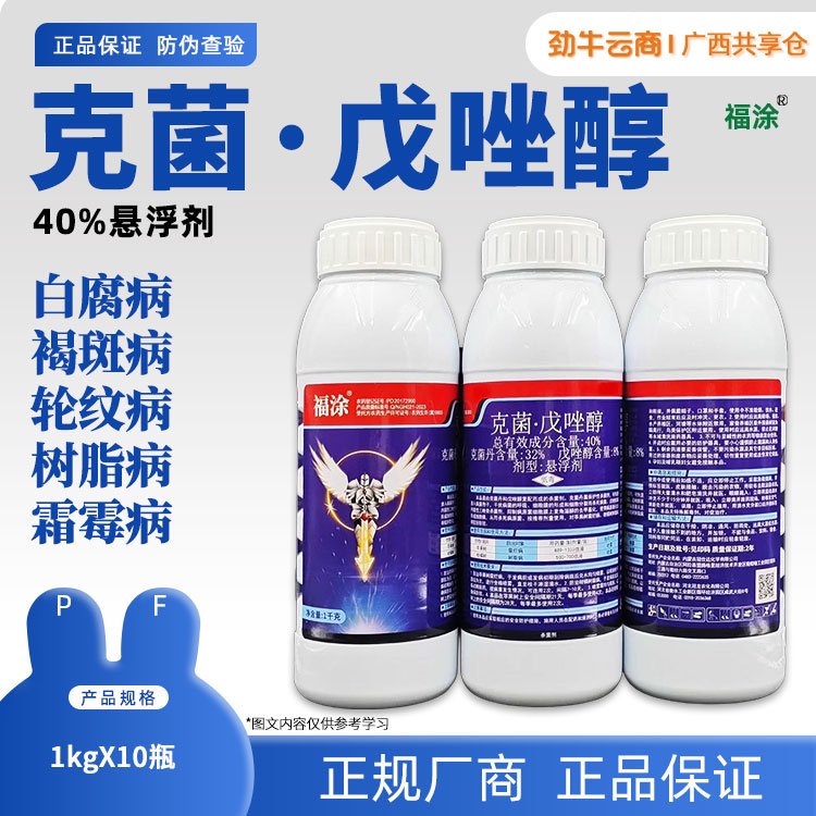 40%克菌·戊唑醇（福涂）1kg*10瓶
