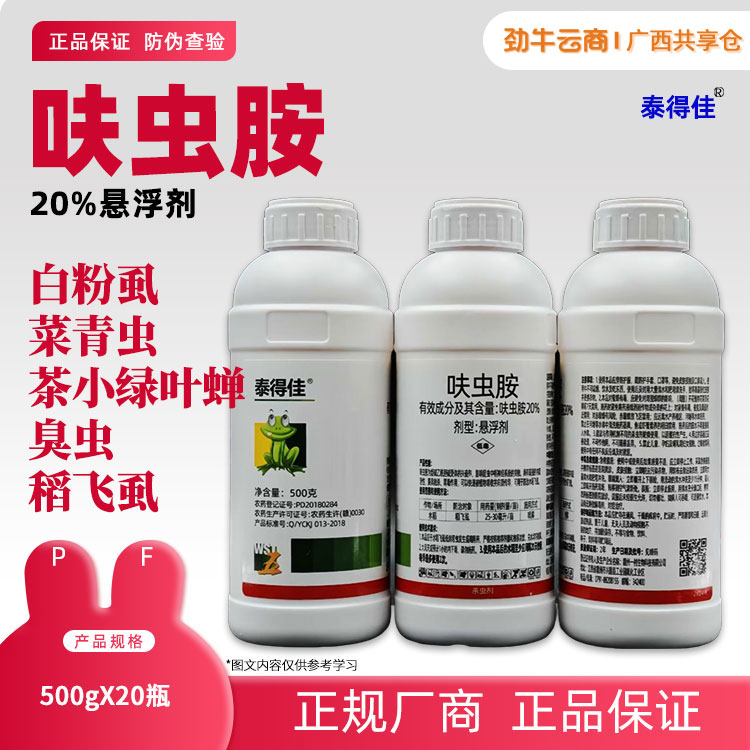 20%呋虫胺（泰得佳）500g*20瓶