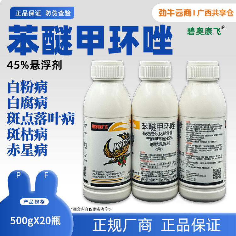 45%苯醚甲环唑（碧奥康飞）500g*20瓶