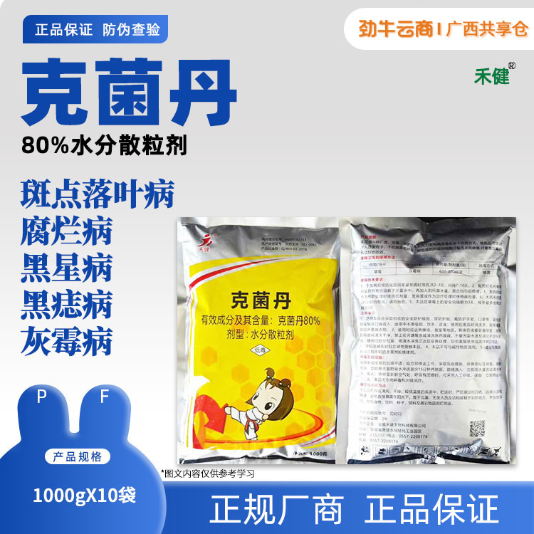 80%克菌丹（禾健）1000gx10袋