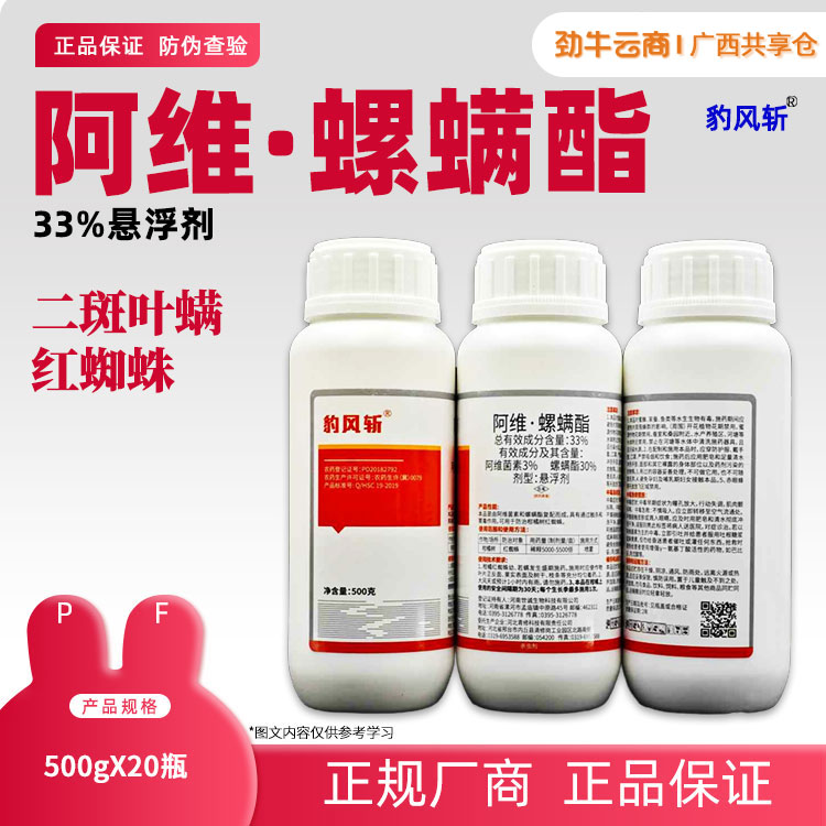 33%阿维·螺螨酯（青修）500g*20瓶