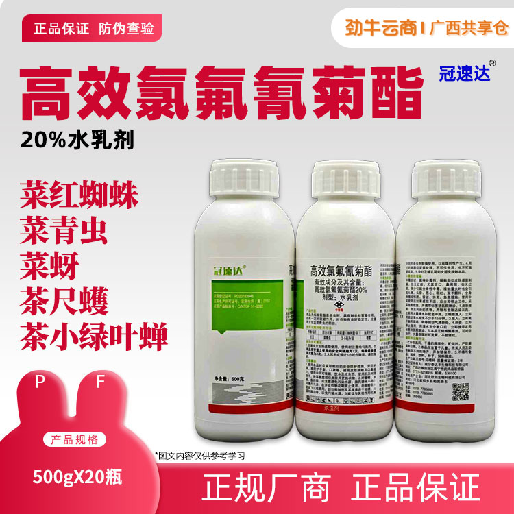 20%高效氯氟氰菊酯（冠速达）500gx20瓶