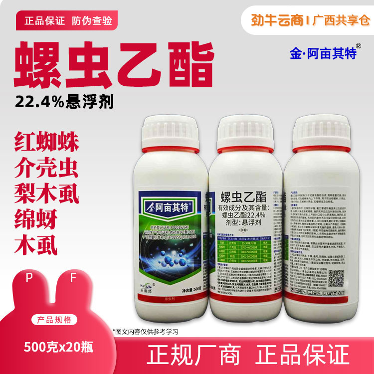 22.4%螺虫乙酯（毕久）500g*20瓶