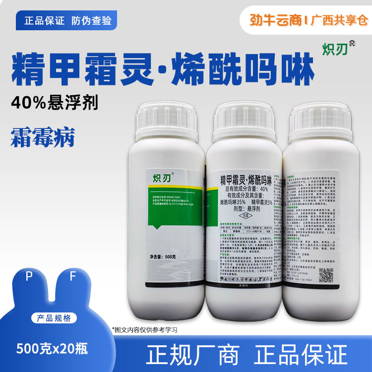 40%精甲霜灵·烯酰吗啉（金农）500g*20瓶