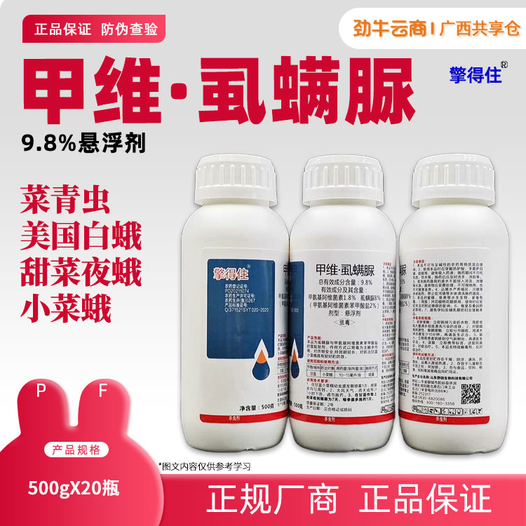 9.8%甲维·虱螨脲（擎得住）500g*20瓶
