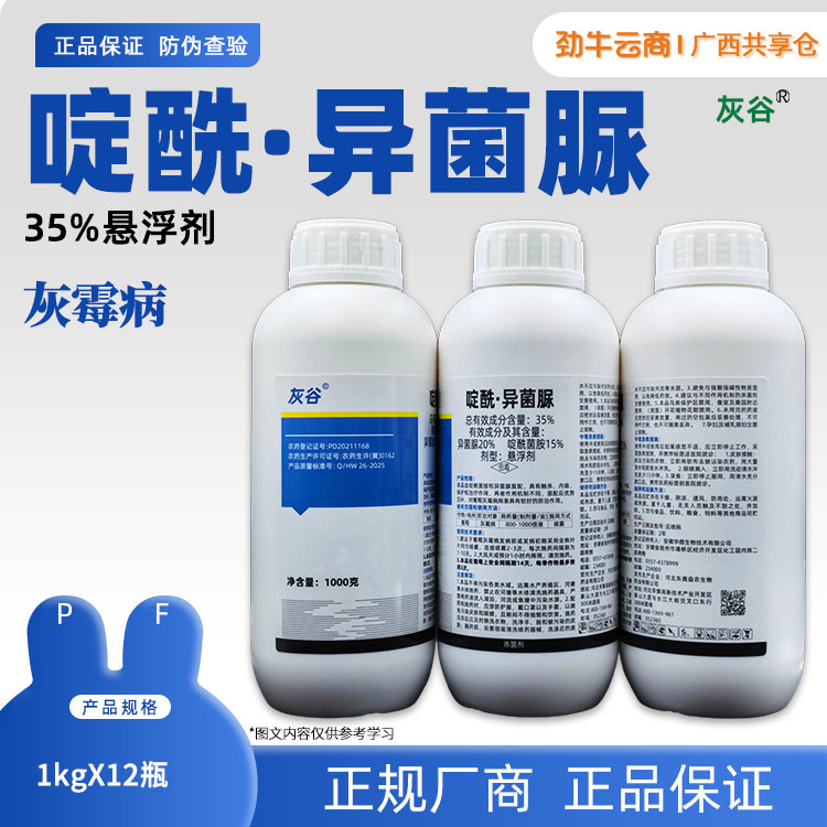 35%啶酰·异菌脲1kg*12瓶