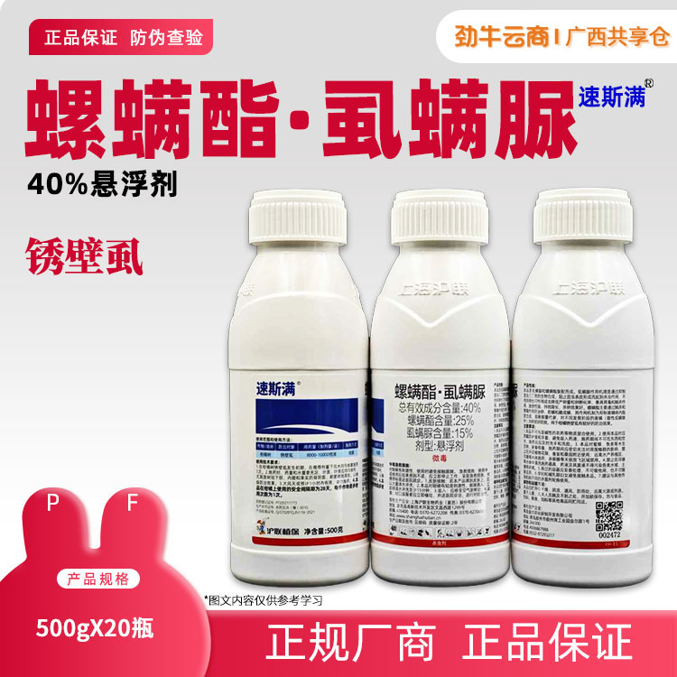 40%螺螨酯·虱螨脲（速斯满）500g*20瓶