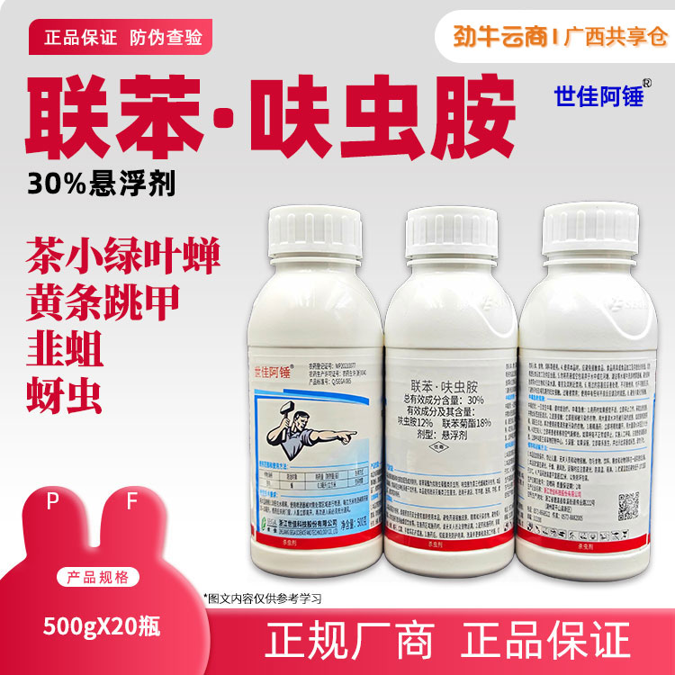 30%联苯·呋虫胺（芽瑞清）500g*20瓶