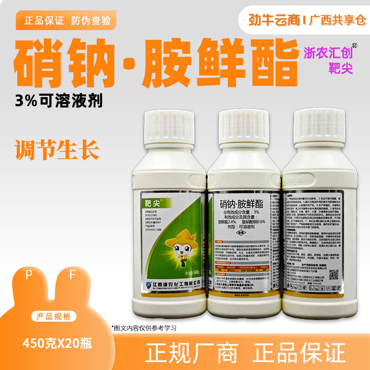 3%硝钠·胺鲜酯（靶尖）500g*20瓶