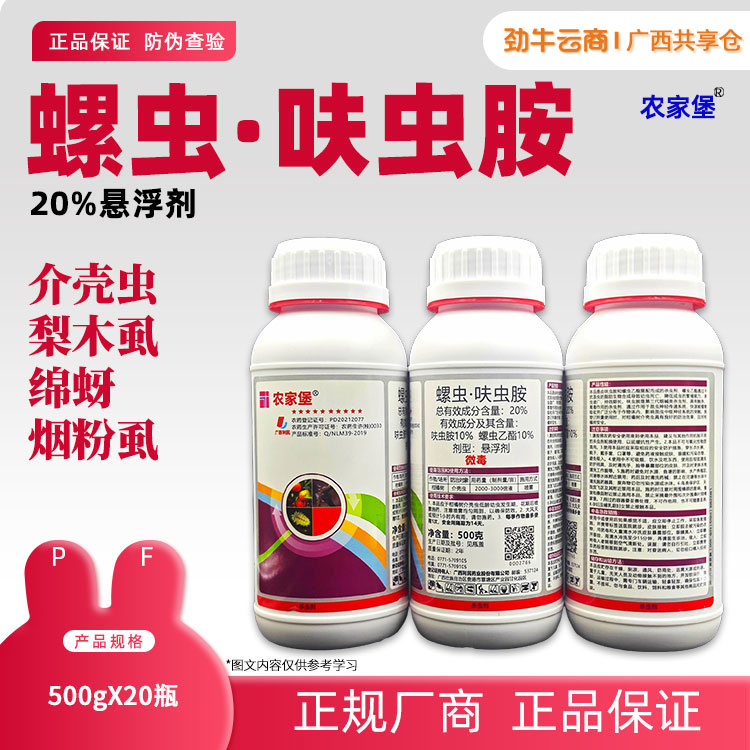 20%螺虫·呋虫胺（农家堡）500g*20瓶