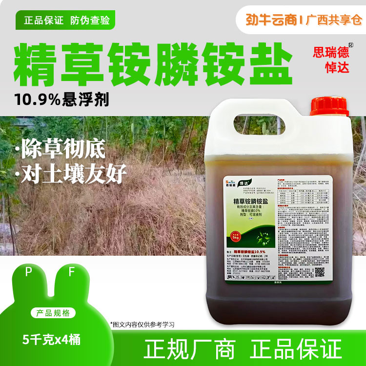 10%精草铵膦铵盐（放牛娃）5kg*4桶