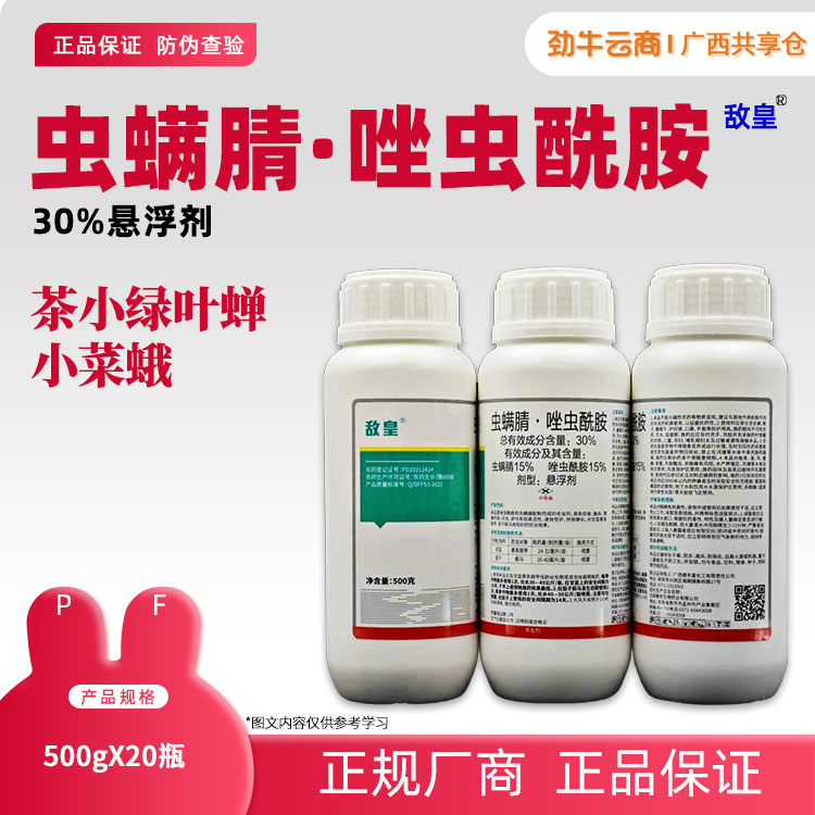 30%虫螨腈·唑虫酰胺（灭绝战神）500g*20瓶
