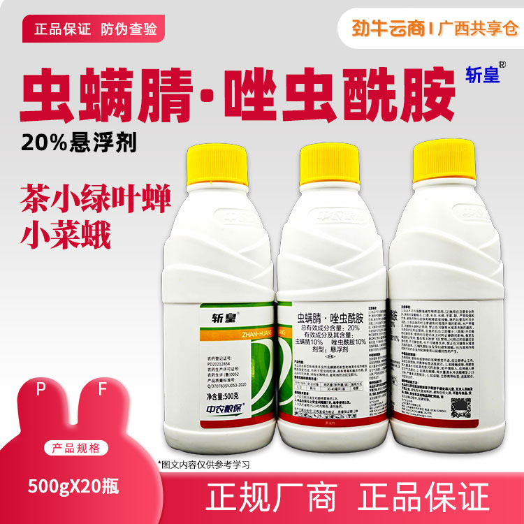 20%虫螨腈·唑虫酰胺（赛蛙）500g*20瓶