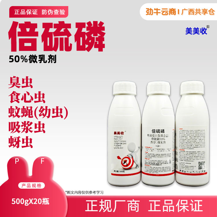50%倍硫磷（臻好用）500g*20瓶