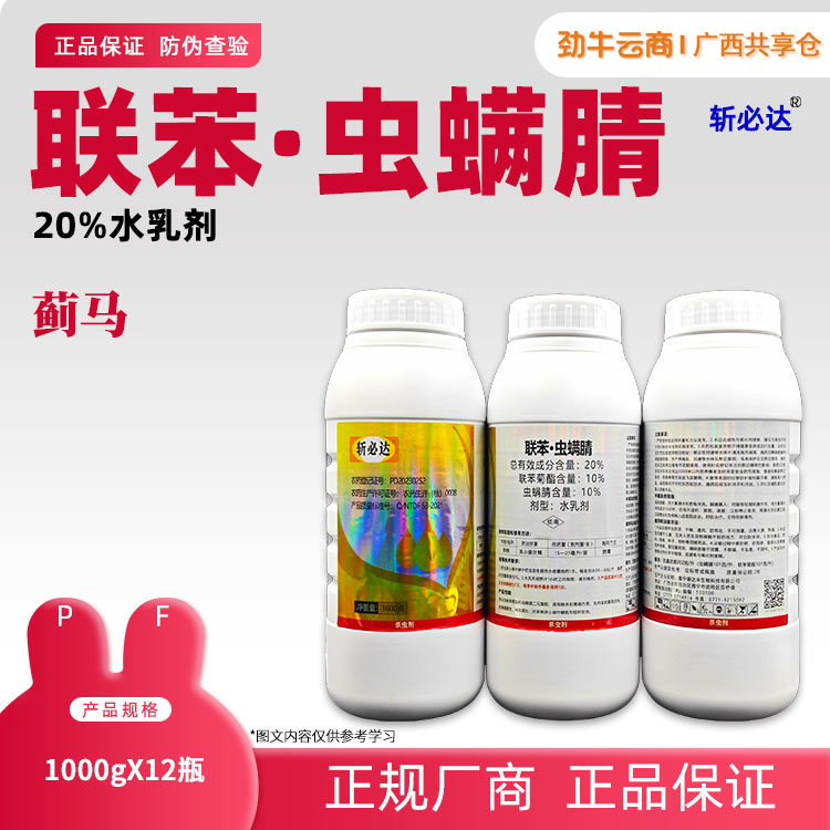 20%联苯·虫螨腈（斩必达）1000gx12瓶