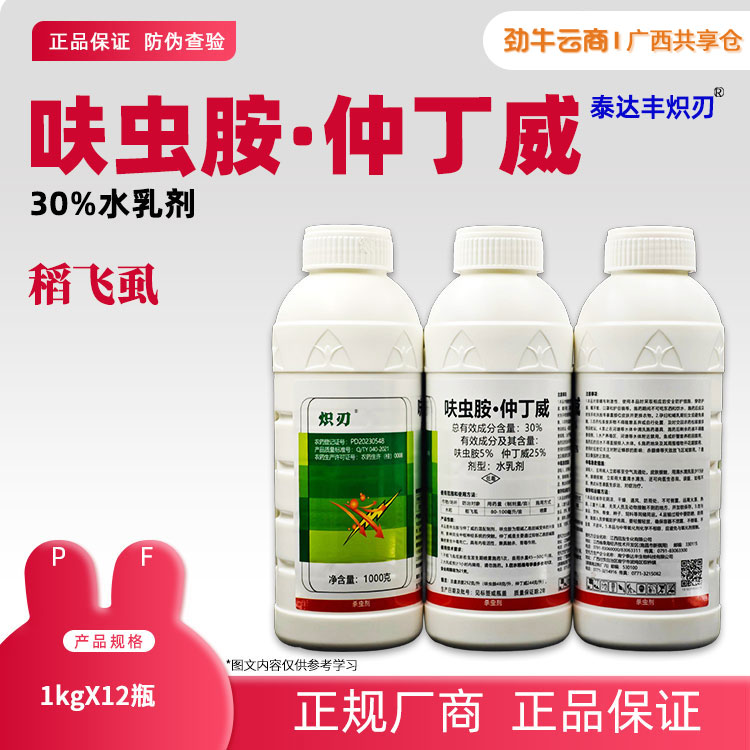30%呋虫胺·仲丁威（炽刃）1kg*12瓶