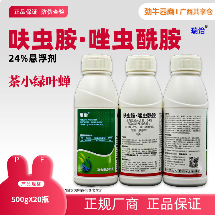 24%呋虫胺·唑虫酰胺 500g*20瓶