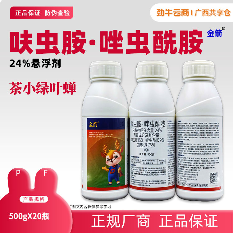 24%呋虫胺·唑虫酰胺 500g*20瓶