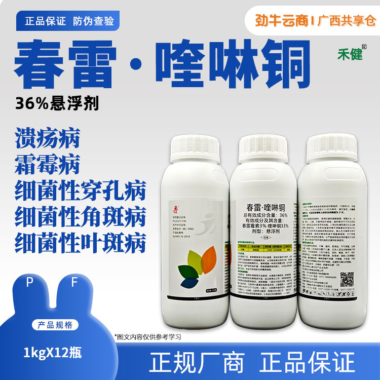 36%春雷·喹啉铜（荣邦）1kg*12瓶