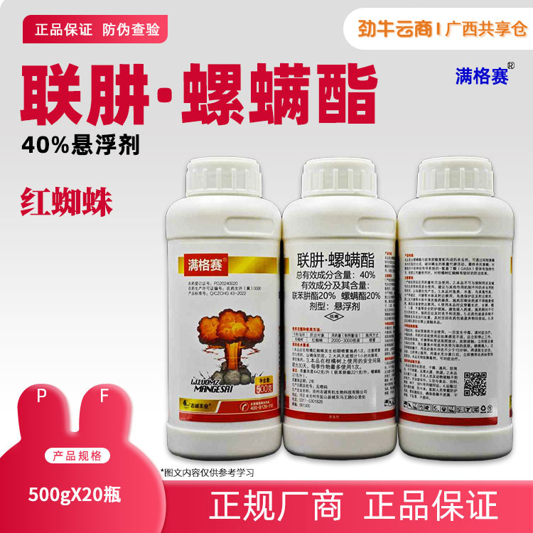 40%联肼·螺螨酯（满格赛）500g*20瓶