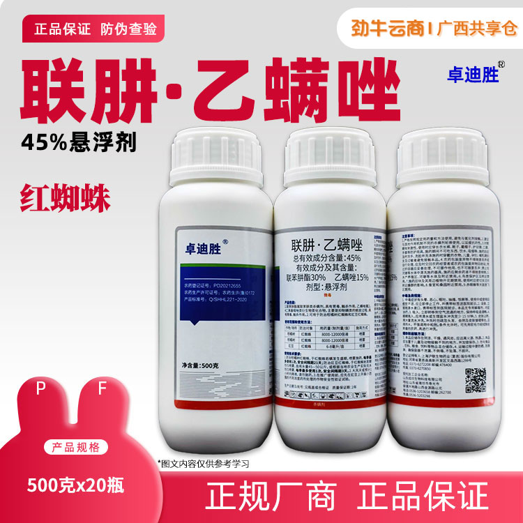 45%联肼·乙螨唑（博臣）500g*20瓶