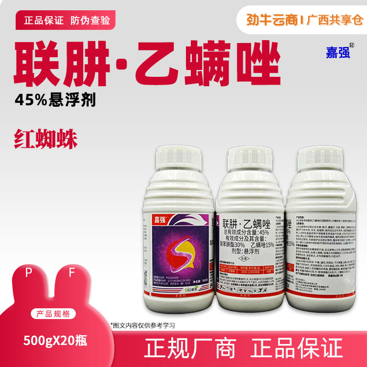 45%联肼·乙螨唑（博臣）500g*20瓶