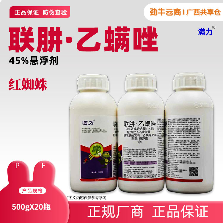 45%联肼·乙螨唑（博臣）500g*20瓶