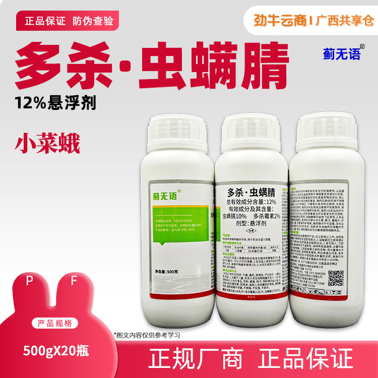 12%多杀·虫螨腈（大刀哥）500g*20瓶