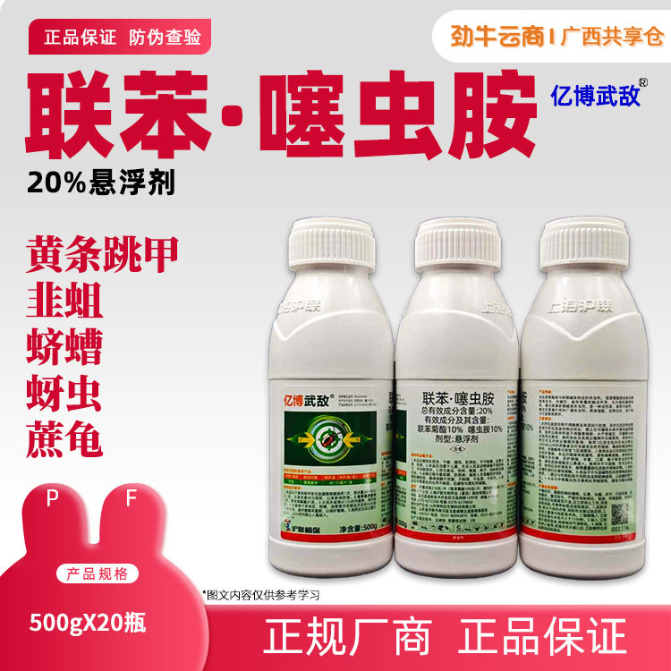 20%联苯·噻虫胺（东远）500g*20瓶