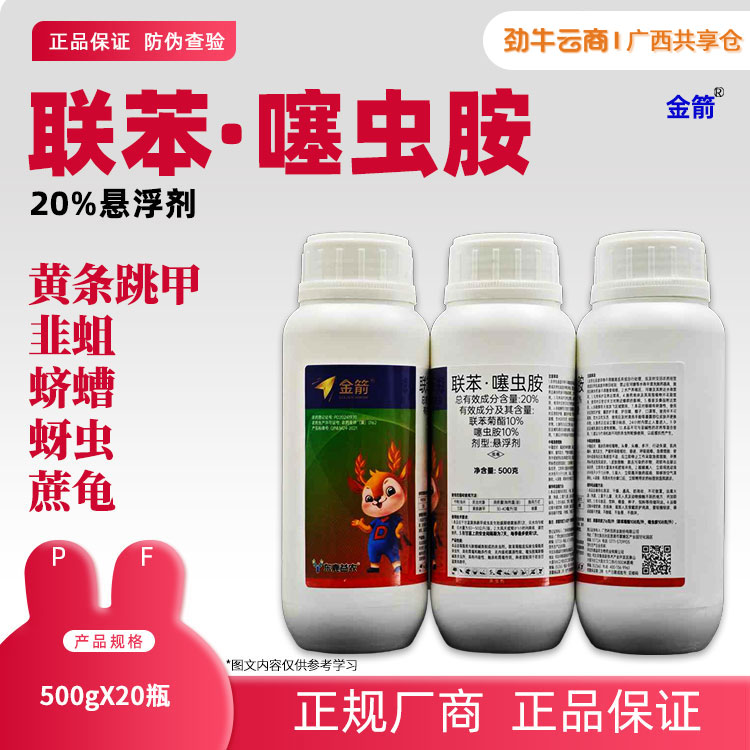 20%联苯·噻虫胺（东远）500g*20瓶