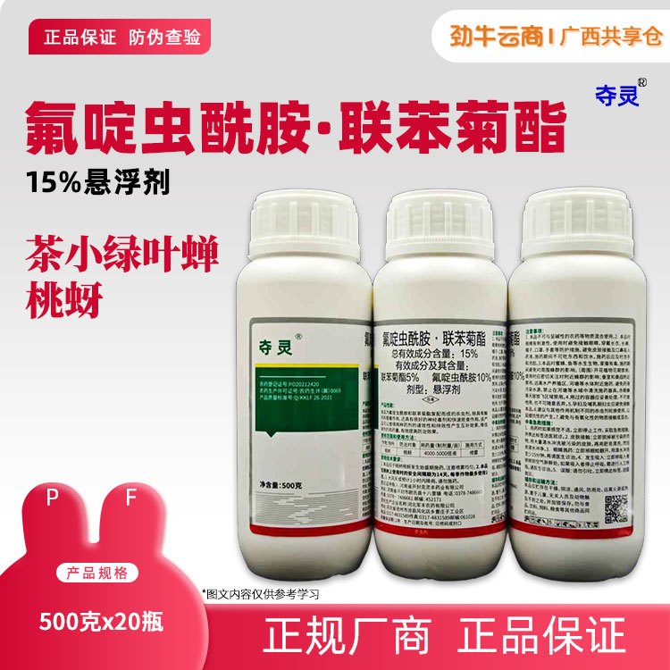 15%氟啶虫酰胺·联苯菊酯（康飞）500g*20瓶