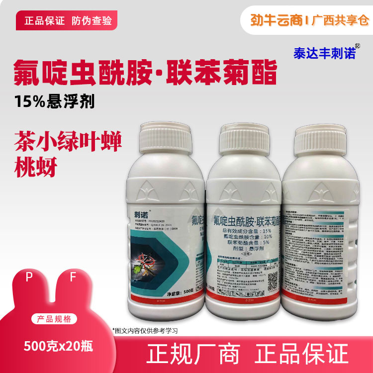 15%氟啶虫酰胺·联苯菊酯（康飞）500g*20瓶