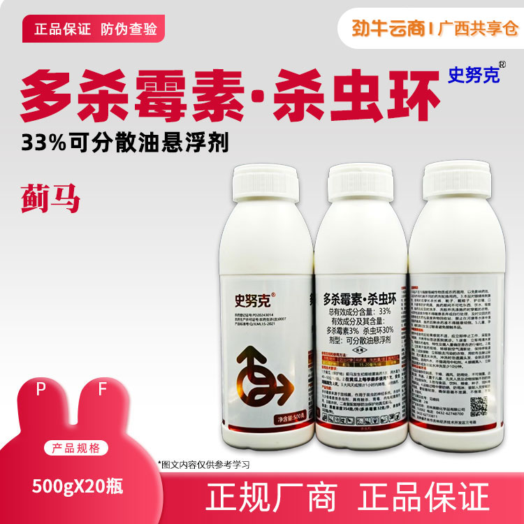 33%多杀霉素·杀虫环500g*20瓶