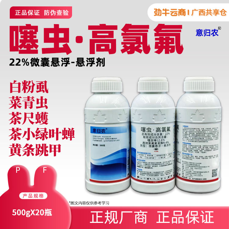 22%噻虫·高氯氟（沪联）500g*20瓶