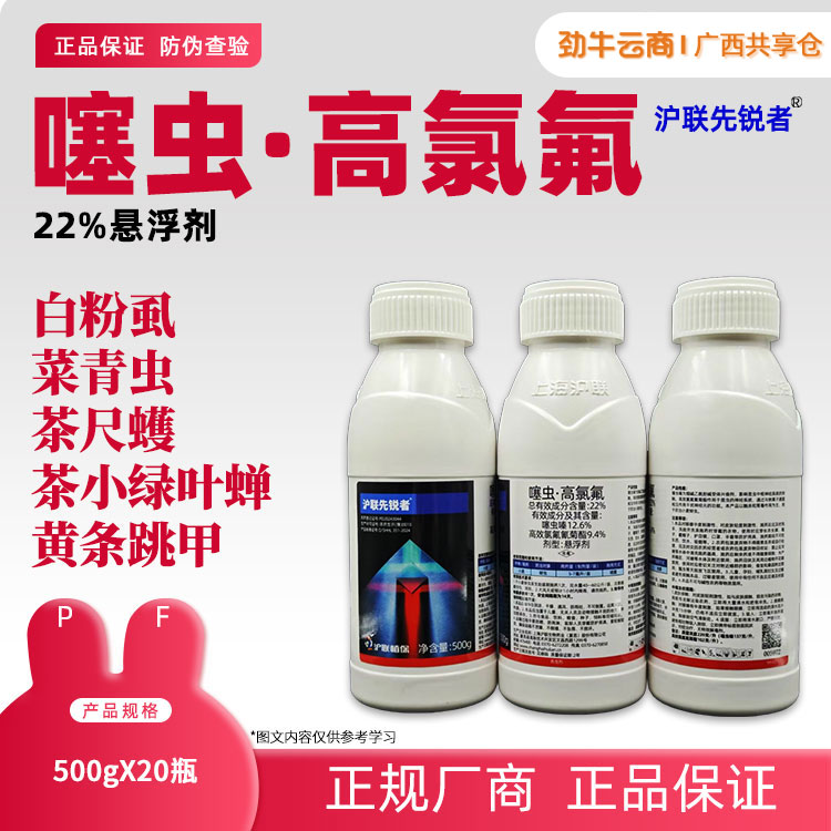 22%噻虫·高氯氟（沪联）500g*20瓶