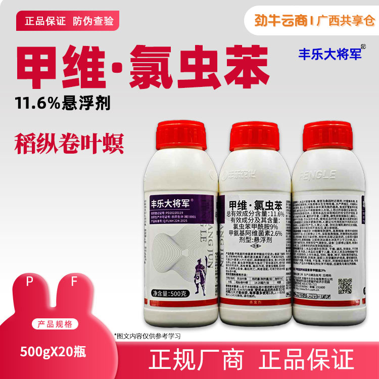11.6%甲维·氯虫苯（兴迪）500g*20瓶
